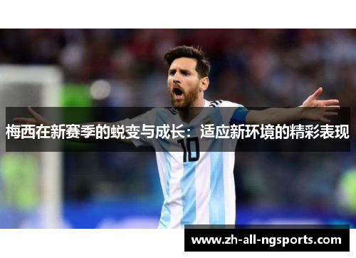 梅西在新赛季的蜕变与成长：适应新环境的精彩表现