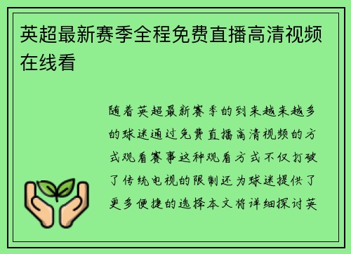 英超最新赛季全程免费直播高清视频在线看