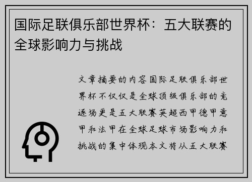 国际足联俱乐部世界杯：五大联赛的全球影响力与挑战