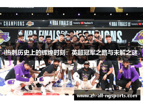 热刺历史上的辉煌时刻：英超冠军之路与未解之谜