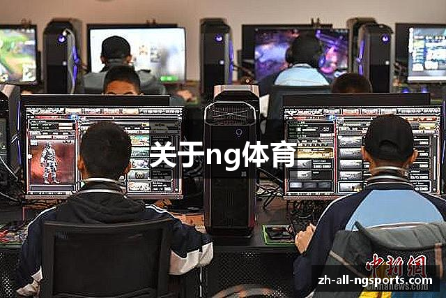 关于ng体育
